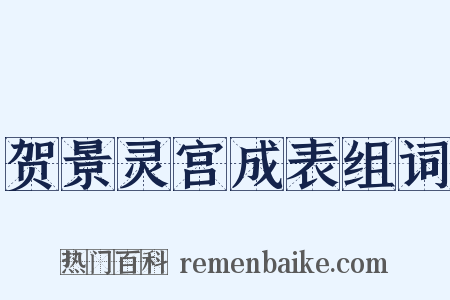 贺景灵宫成表组词是什么意思的图片